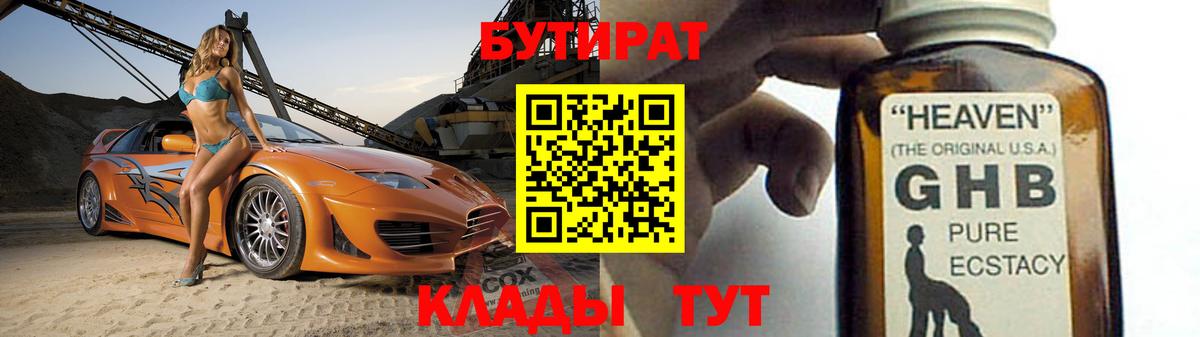 БУТИРАТ GHB  Вход с VPN  Армавир 