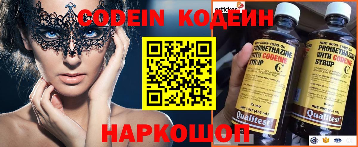 Codein Purple Drank  Вход с VPN  Кодеиновый сироп Lean напиток Lean (лин)  Армавир 